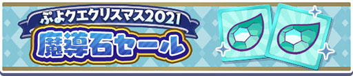画像ギャラリー No.018のサムネイル画像 / 「ぷよクエ」のクリスマスキャンペーンが本日スタート