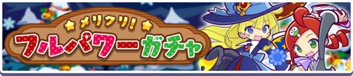 画像ギャラリー No.006のサムネイル画像 / 「ぷよクエ」,イベント“聖夜のトラップ祭り”と“メリクリ!フルパワーガチャ”を開催