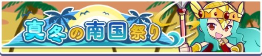 画像ギャラリー No.006のサムネイル画像 / 「ぷよぷよ!!クエスト」,限定イベント“真冬の南国祭り”を1月14日に開始