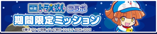画像ギャラリー No.031のサムネイル画像 / 「ぷよクエ」×「映画ドラえもん のび太の宇宙小戦争 2021」コラボが本日開始。★6 ドラえもん&ぷよぷよも配布中