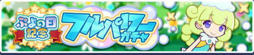 画像ギャラリー No.006のサムネイル画像 / 「ぷよクエ」に★7へんしんが可能な“しろいマール”が登場