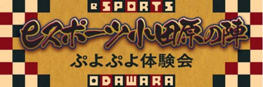 画像ギャラリー No.001のサムネイル画像 / 2月11日に「eスポーツ小田原の陣 〜ぷよぷよ体験会〜」開催。NTT東日本が運営をサポート