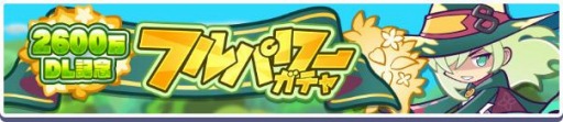 画像ギャラリー No.001のサムネイル画像 / 「ぷよぷよ!!クエスト」2600万DL記念キャンペーンを開催。フルパワーガチャ実施