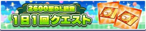 画像ギャラリー No.010のサムネイル画像 / 「ぷよぷよ!!クエスト」2600万DL記念キャンペーンを開催。フルパワーガチャ実施