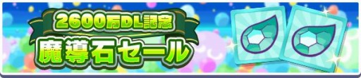 画像ギャラリー No.012のサムネイル画像 / 「ぷよぷよ!!クエスト」2600万DL記念キャンペーンを開催。フルパワーガチャ実施