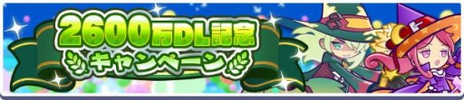 画像ギャラリー No.013のサムネイル画像 / 「ぷよぷよ!!クエスト」2600万DL記念キャンペーンを開催。フルパワーガチャ実施