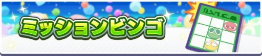 画像ギャラリー No.019のサムネイル画像 / 「ぷよぷよ!!クエスト」2600万DL記念キャンペーンを開催。フルパワーガチャ実施