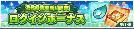 画像ギャラリー No.020のサムネイル画像 / 「ぷよぷよ!!クエスト」2600万DL記念キャンペーンを開催。フルパワーガチャ実施