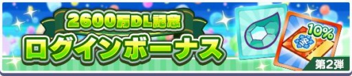 画像ギャラリー No.021のサムネイル画像 / 「ぷよぷよ!!クエスト」2600万DL記念キャンペーンを開催。フルパワーガチャ実施