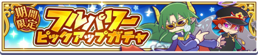 画像ギャラリー No.015のサムネイル画像 / 「ぷよクエ」,“フルパワーピックアップガチャ”を3月5日15:00より開催