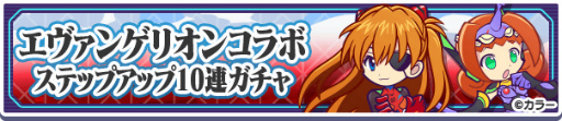 画像ギャラリー No.023のサムネイル画像 / 「ぷよクエ」,コラボ衣装をまとったぷよクエキャラも新登場する“エヴァ”コラボ第2弾を開始