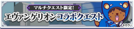 画像ギャラリー No.034のサムネイル画像 / 「ぷよクエ」,コラボ衣装をまとったぷよクエキャラも新登場する“エヴァ”コラボ第2弾を開始