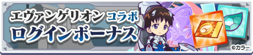 画像ギャラリー No.039のサムネイル画像 / 「ぷよクエ」,コラボ衣装をまとったぷよクエキャラも新登場する“エヴァ”コラボ第2弾を開始