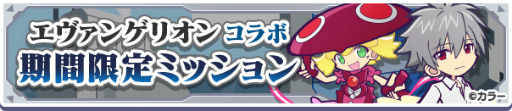 画像ギャラリー No.040のサムネイル画像 / 「ぷよクエ」,コラボ衣装をまとったぷよクエキャラも新登場する“エヴァ”コラボ第2弾を開始