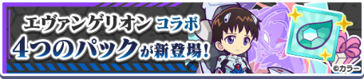 画像ギャラリー No.041のサムネイル画像 / 「ぷよクエ」,コラボ衣装をまとったぷよクエキャラも新登場する“エヴァ”コラボ第2弾を開始