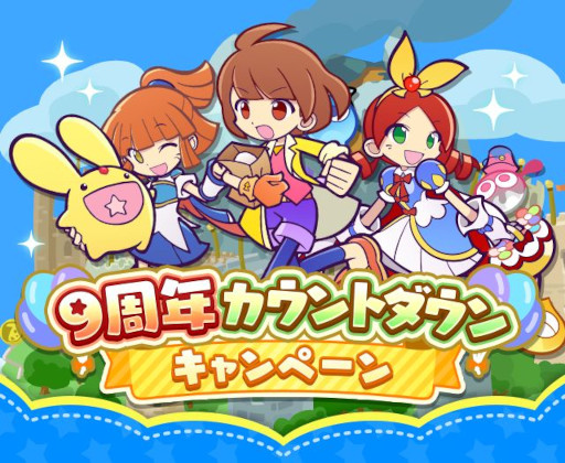 画像ギャラリー No.001のサムネイル画像 / 「ぷよぷよ!!クエスト」,“9周年カウントダウンキャンペーン”を開催