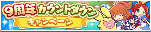 画像ギャラリー No.002のサムネイル画像 / 「ぷよぷよ!!クエスト」,“9周年カウントダウンキャンペーン”を開催