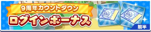 画像ギャラリー No.003のサムネイル画像 / 「ぷよぷよ!!クエスト」,“9周年カウントダウンキャンペーン”を開催