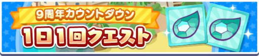画像ギャラリー No.007のサムネイル画像 / 「ぷよぷよ!!クエスト」,“9周年カウントダウンキャンペーン”を開催