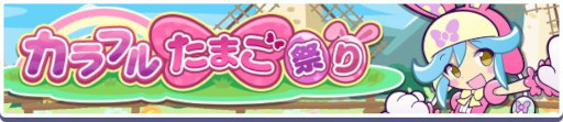 画像ギャラリー No.011のサムネイル画像 / 「ぷよぷよ!!クエスト」,“9周年カウントダウンキャンペーン”を開催