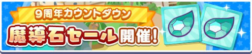 画像ギャラリー No.015のサムネイル画像 / 「ぷよぷよ!!クエスト」,“9周年カウントダウンキャンペーン”を開催