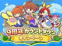 �֤פ�פ�!!�������ȡס���9��ǯ������ȥ����󥭥��ڡ���ɤ򳫺�