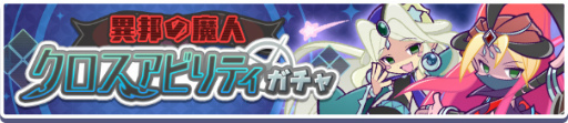 画像ギャラリー No.010のサムネイル画像 / 「ぷよクエ」,高難度クエスト“異邦と試練の塔”を期間限定で開催