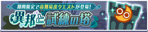 画像ギャラリー No.013のサムネイル画像 / 「ぷよクエ」,高難度クエスト“異邦と試練の塔”を期間限定で開催