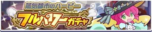 画像ギャラリー No.008のサムネイル画像 / 「ぷよぷよ!!クエスト」で高難易度クエスト“蒸気と暗闇の塔”開催中