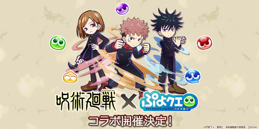 画像ギャラリー No.001のサムネイル画像 / 「ぷよぷよ!!クエスト」とTVアニメ「呪術廻戦」がコラボ。詳細は5月14日20:00より実施の特別配信で明らかに