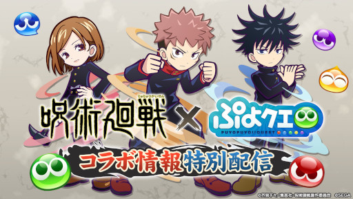 画像ギャラリー No.002のサムネイル画像 / 「ぷよぷよ!!クエスト」とTVアニメ「呪術廻戦」がコラボ。詳細は5月14日20:00より実施の特別配信で明らかに