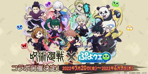 画像ギャラリー No.001のサムネイル画像 / 「ぷよクエ」×アニメ「呪術廻戦」コラボが5月20日にスタート。虎杖悠仁,五条悟ら登場キャラクターに関する情報も公開に