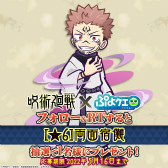 画像ギャラリー No.037のサムネイル画像 / 「ぷよクエ」×アニメ「呪術廻戦」コラボが5月20日にスタート。虎杖悠仁,五条悟ら登場キャラクターに関する情報も公開に