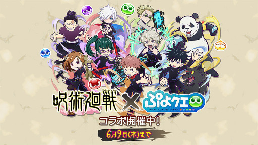 画像ギャラリー No.001のサムネイル画像 / 「ぷよクエ」,TVアニメ「呪術廻戦」とのコラボレーションイベントを本日より開催