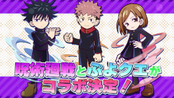画像ギャラリー No.002のサムネイル画像 / 「ぷよクエ」,TVアニメ「呪術廻戦」とのコラボレーションイベントを本日より開催
