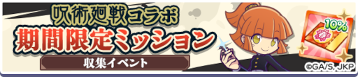 画像ギャラリー No.007のサムネイル画像 / 「ぷよクエ」,TVアニメ「呪術廻戦」とのコラボレーションイベントを本日より開催