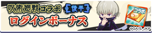 画像ギャラリー No.011のサムネイル画像 / 「ぷよクエ」,TVアニメ「呪術廻戦」とのコラボレーションイベントを本日より開催