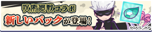 画像ギャラリー No.016のサムネイル画像 / 「ぷよクエ」,TVアニメ「呪術廻戦」とのコラボレーションイベントを本日より開催