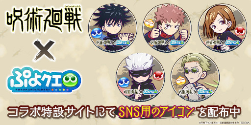 画像ギャラリー No.022のサムネイル画像 / 「ぷよクエ」,TVアニメ「呪術廻戦」とのコラボレーションイベントを本日より開催