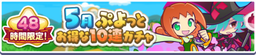 画像ギャラリー No.001のサムネイル画像 / 「ぷよクエ」,48時間限定のお得な“5月ぷよっとお得な10連ガチャ”を開催