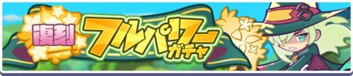 画像ギャラリー No.003のサムネイル画像 / 「ぷよぷよ!!クエスト」ローザッテ&大精霊ノームが再登場する“フルパワーガチャ”開催