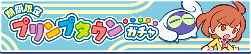 画像ギャラリー No.002のサムネイル画像 / 「ぷよぷよ!!クエスト」,プリンプタウンシリーズのキャラクターが集合する“期間限定 プリンプタウンガチャ”開催