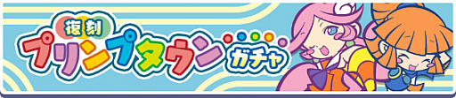 画像ギャラリー No.014のサムネイル画像 / 「ぷよぷよ!!クエスト」,プリンプタウンシリーズのキャラクターが集合する“期間限定 プリンプタウンガチャ”開催