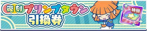 画像ギャラリー No.015のサムネイル画像 / 「ぷよぷよ!!クエスト」,プリンプタウンシリーズのキャラクターが集合する“期間限定 プリンプタウンガチャ”開催