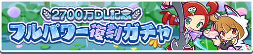 画像ギャラリー No.001のサムネイル画像 / 「ぷよぷよ!!クエスト」で“2700万DL記念 フルパワー復刻ガチャ”本日開始