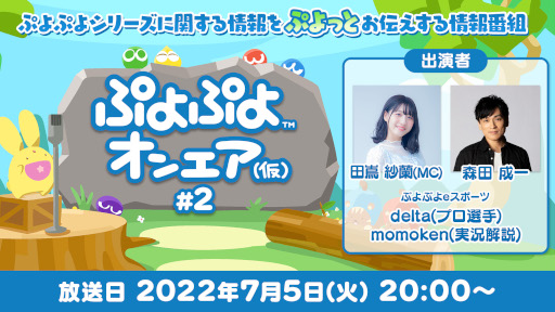 画像ギャラリー No.001のサムネイル画像 / 「ぷよぷよ」シリーズ,公式情報番組“ぷよぷよオンエア(仮)”第2回を7月5日に配信