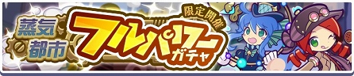 画像ギャラリー No.005のサムネイル画像 / 「ぷよクエ」,高難度クエスト“蒸気と暗闇の塔”を開催。フルパワースキルを持った“蒸気都市のラグナス”が新登場