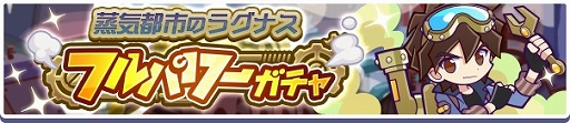 画像ギャラリー No.009のサムネイル画像 / 「ぷよクエ」,高難度クエスト“蒸気と暗闇の塔”を開催。フルパワースキルを持った“蒸気都市のラグナス”が新登場