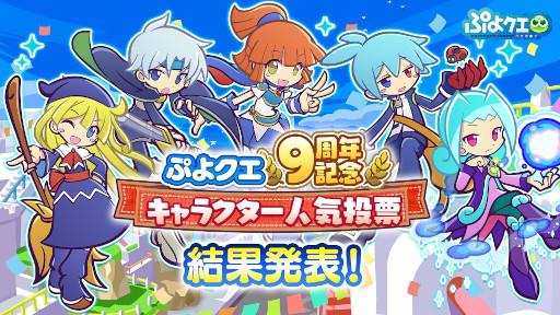 画像ギャラリー No.001のサムネイル画像 / 「ぷよぷよ!!クエスト」,“9周年記念キャラクター人気投票”の結果を発表