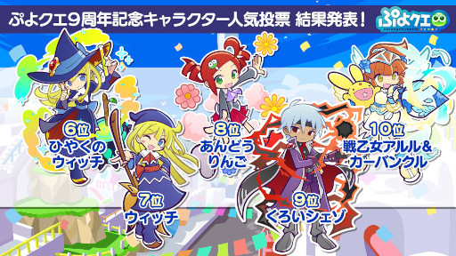 画像ギャラリー No.003のサムネイル画像 / 「ぷよぷよ!!クエスト」,“9周年記念キャラクター人気投票”の結果を発表